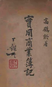 实用商业簿记