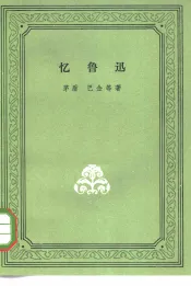 忆鲁迅