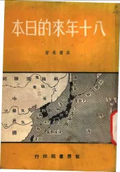 八十年来的日本