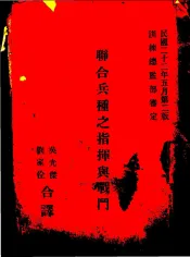 联合兵种之指挥与战斗  第2版