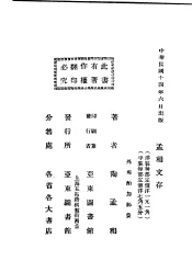 民国丛书  第5编  92  综合类  孟和文存  卷3  教育的效力