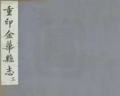 光緒金華縣誌