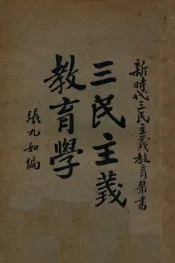 三民主义教育学