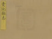 貴池縣誌