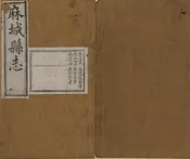 麻城縣誌