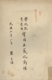 学校教育采用实用主义之商榷