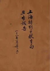 上海特别市教育局业务报告  十八年一月至六月