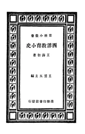 西洋教育小史