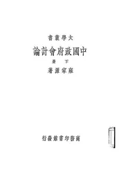 中国政府会计论