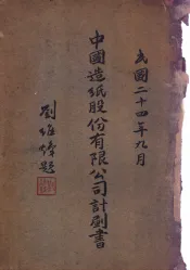 中国造纸股份有限公司计划书