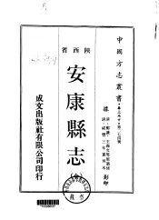 安康县志  全
