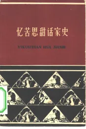 忆苦思甜话家史