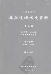 1953年珠江流域水文资料  第2册  北江水系、东江水系、三角洲纲河区水系  第1分册  水位、流量