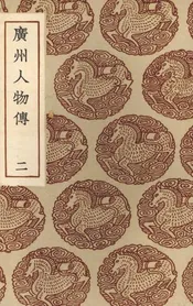 广州人物传  2