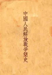中国人民解放军战争简史  第3版