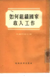如何组织国家收入工作  苏联塞尔布哈夫市财政局经验总结