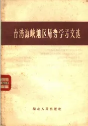 台湾海峡地区局势学习文选