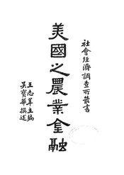 美国之农业金融
