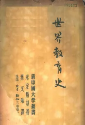 世界教育史