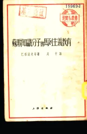苏联知识分子的马列主义教育