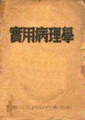 实用病理学