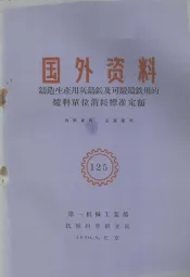 国外资料  铸造生产用灰铸铁及可锻铸铁用的炉料单位消耗标准定额
