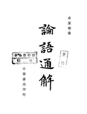 论语通解