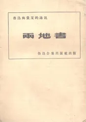 两地书