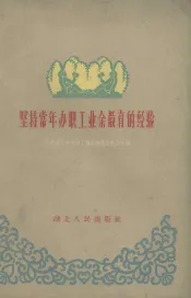 坚持常年办职工业余教育的经验