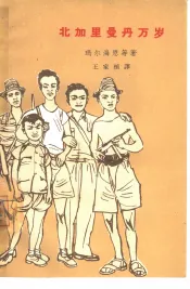 北加里曼丹万岁