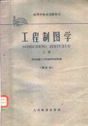 工程制图学  上