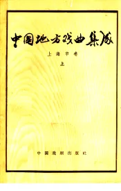 中国地方戏曲集成  上海市卷  上