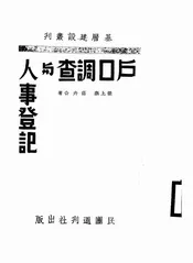 户口调查与人事登记