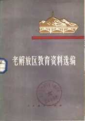 老解放区教育资料选编