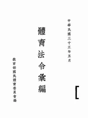 体育法令汇编