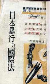 日本暴行与国际法