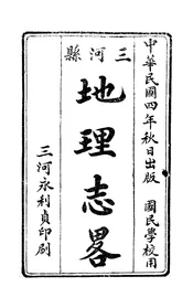 三河縣地理志略