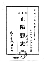 正阳县志  1-2