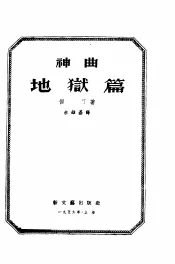 神曲  地狱篇