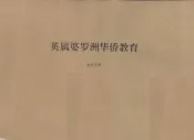 英属婆罗洲华侨教育