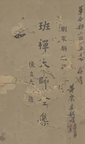 班禅大师全集