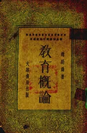 教育概论