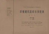 中华人民共和国建筑工程部批准  采暖通风国家标准图集  合订本  T3