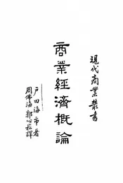 商业经济概论