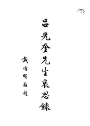 吕光奎先生哀思录