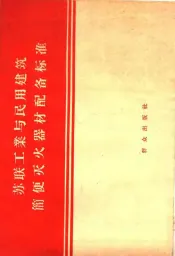 苏联工业与民用建筑简便灭火器材配备标准