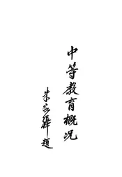 中等教育概况