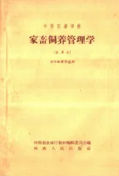 中等农业学校  家畜饲养管理学  试用本  农作物专业适用