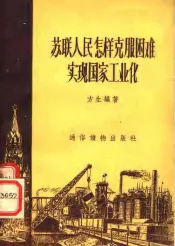 苏联人民怎样克服困难实现国家工业化