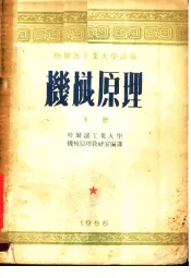 哈尔滨工业大学讲义  机械原理  下